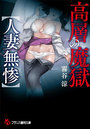 高層の魔獄【人妻無惨】 (小説)