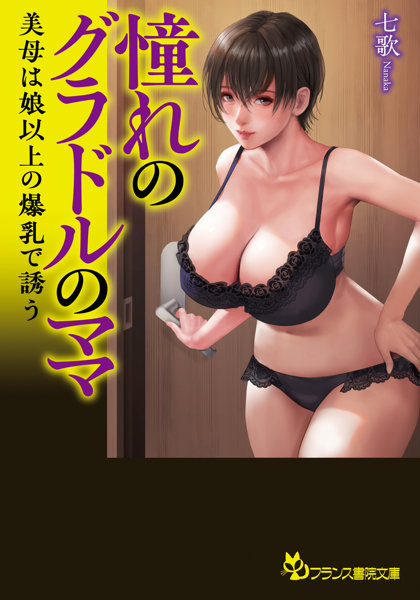 憧れのグラドルのママ 美母は娘以上の爆乳で誘う （小説）