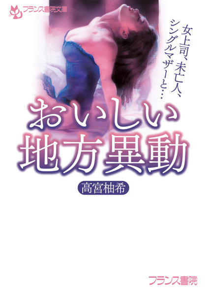 おいしい地方異動 （小説）
