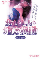 おいしい地方異動 (小説)