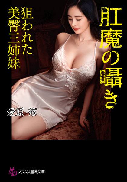 肛魔の囁き 狙われた美臀三姉妹 （小説）