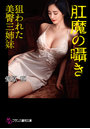肛魔の囁き 狙われた美臀三姉妹 （小説）