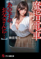 魔指電車【あの子のお父さんに…】 （小説）
