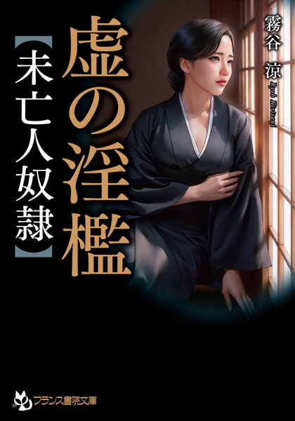 虚の淫檻【未亡人二匹】 （仮） （小説）