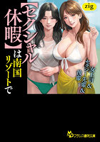 【セクシャル休暇】は南国リゾートで　女上司＆セクシー先輩＆後輩 （小説）