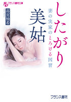 したがり美姑 妻の実家のとろける因習