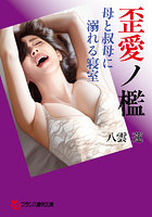 歪愛ノ檻 母と叔母に溺れる寝室