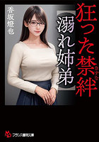 狂った禁絆【溺れ姉弟】（小説）