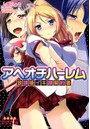 アヘオチハーレム 放課後イキ顔契約書 （小説）