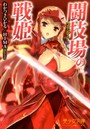 闘技場の戦姫 （小説）