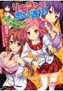 リモコンで思い通り！―妹も幼なじみも先生もお嬢様だって （小説）