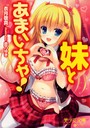 妹とあまいちゃ！ （小説）