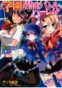 学園異能バトルでハーレムを （小説）