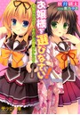お嬢様を選びなさい！ 金髪ワガママ？ それとも腹黒ナデシコ？ （小説）