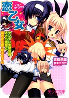 恋乙女 ヤンデレ生徒会長ささら先輩と毒舌水泳部・琴子ちゃん （小説）