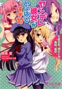 ヤンデレ彼女がいっぱいすぎる!生徒会長、幼なじみ、義妹、義母 (小説)