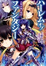 ハーレムオブファンタジー 召喚軍師と戦姫 （小説）