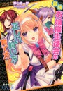 最強お嬢様生徒会の正しい飼い方育て方 （小説）