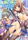 魔剣の姫はエロエロです (小説)