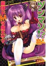 ツンマゾ！？ 最強ドMな魔王サマ （小説）