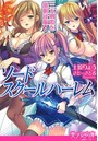 ソードスクールハーレム 三大剣姫を催●征服！ （小説）