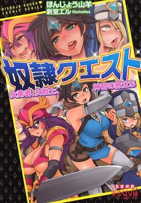 奴隷クエスト 女勇者、女戦士、神官の旅立ちの表紙