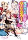 竜王子のハーレムタワー〜嫁ドラゴンをコンプして最強進化を目指します〜 (小説)