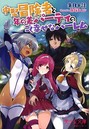 中堅冒険者と年の差パーティのごく幸せなハーレム （小説）