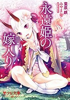 永遠姫の嫁入り（小説）