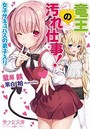 竜王の汚れ仕事！ 女子サキュバスの弟子入り （小説）