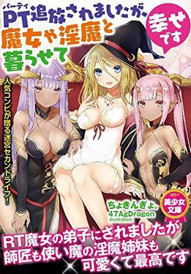 PT追放されましたが、魔女や淫魔と暮らせて幸せですの表紙
