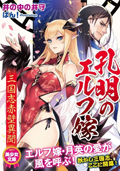 孔明のエルフ嫁 三国志赤壁異聞の表紙