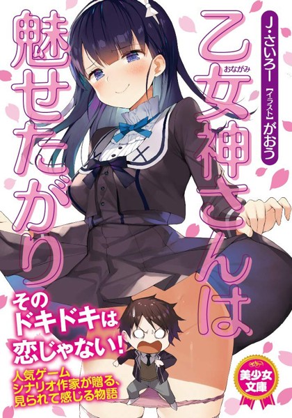 乙女神さんは魅せたがりの表紙