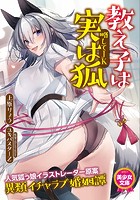 教え子は実は狐 略してJK （小説）