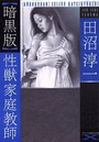 【暗黒版】性獣家庭教師 （小説）