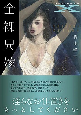 全裸兄嫁の表紙