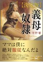 【決定版】義母奴● （小説）