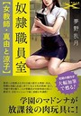 奴●職員室【女教師・真由と涼子】 （小説）
