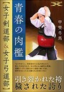 青春の肉檻【女子剣道部＆女子弓道部】 （小説）