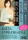 【新版】先生の奥さんは僕の奴● （小説）