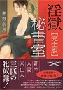 【完全版】淫獄秘書室 （小説）