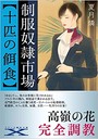制服奴●市場【十匹の餌食】 （小説）
