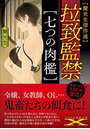 拉致監禁 七つの肉檻 （小説）