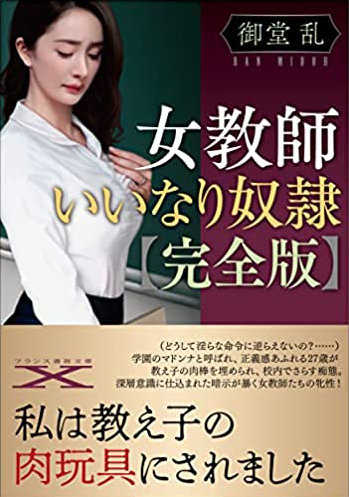 女教師いいなり奴●【完全版】 （小説）