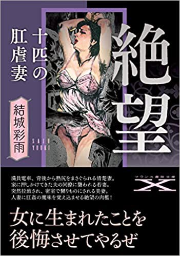 絶望【十匹の肛虐妻】 （小説）