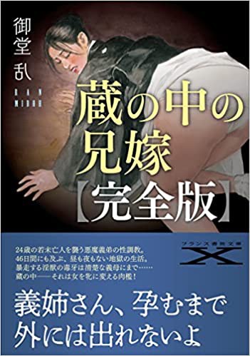 蔵の中の兄嫁【完全版】 （小説）