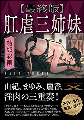 【最終版】肛虐三姉妹 （小説）