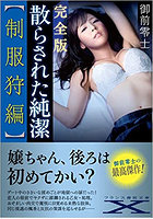 完全版・散らされた純潔【制服狩編】 （小説）のサムネイル画像