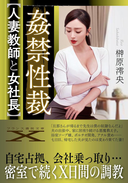 姦禁性裁【人妻教師と女社長】 （小説）