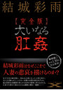 ［完全版］大いなる肛姦 （仮） （小説）